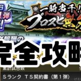 プロスピ無双累計ランキング完全攻略