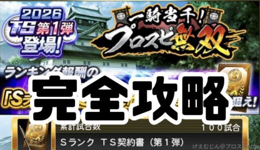 プロスピA-プロスピ無双攻略！累計最速のカン違い！？