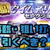 再臨TS・自チームTS狙い打ち引くべき？
