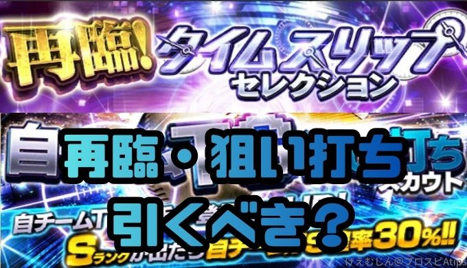 再臨TS・自チームTS狙い打ち引くべき？