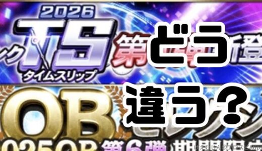 プロスピA-TSタイムスリップ選手とOB選手ってどう違うの？知らないと損？