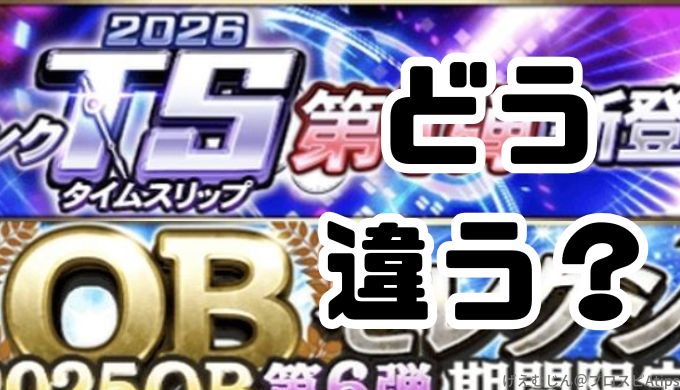 TSとOBの違いは？