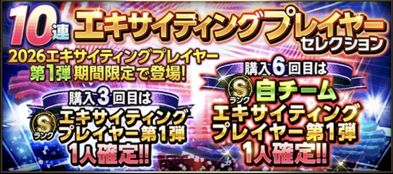 2026エキサイティングプレイヤー入手法