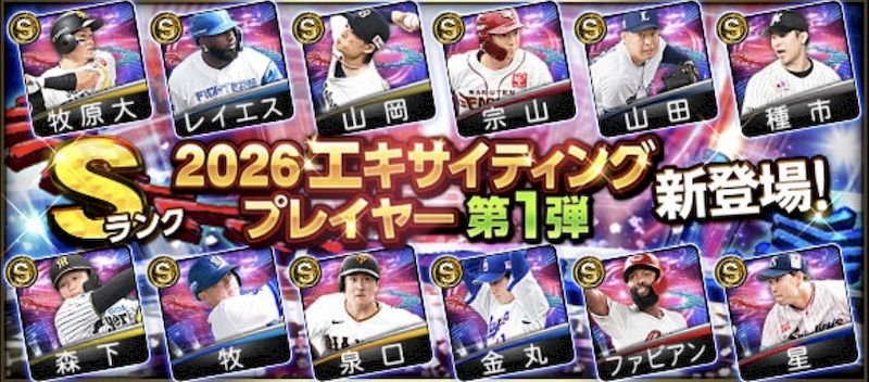 2026エキサイティング第1弾能力値評価一覧