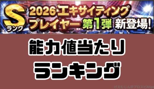 プロスピA-2026エキサイティング当たりランキング！球威・パワー最強はだれ？