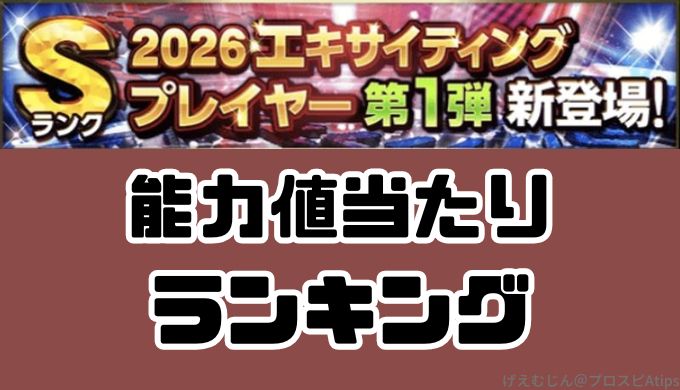 2026エキサイティング当たりランキング