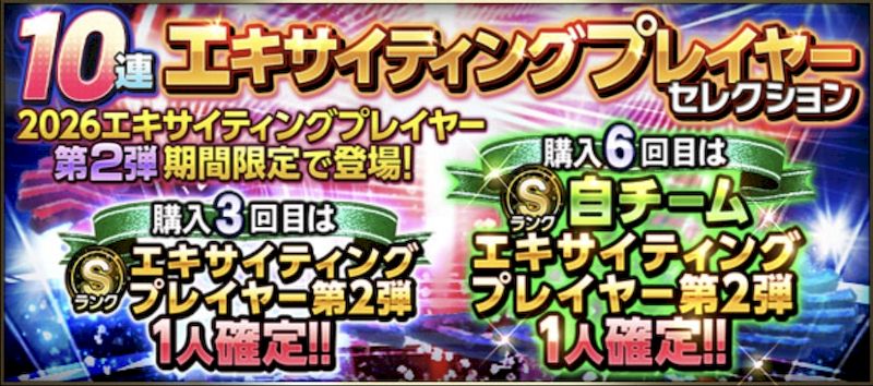 2026エキサイティング第2弾