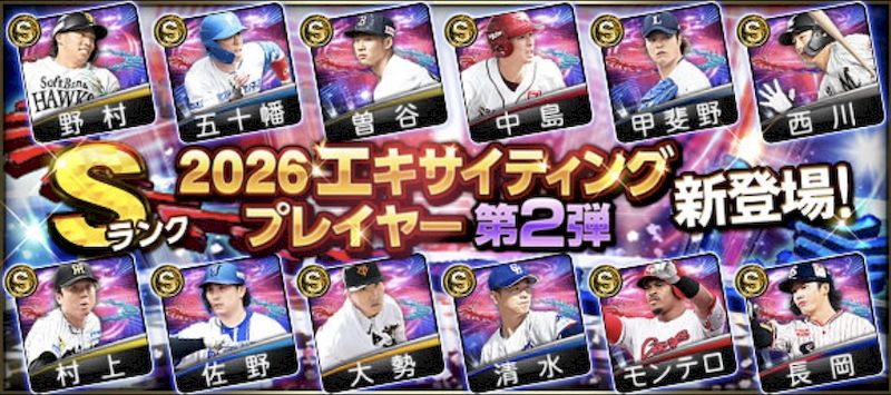 2026エキサイティング第2弾ランキング