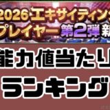 2026エキサイティングリセマラ当たりランキング