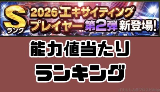 プロスピA-2026エキサイティング当たりランキング！球威・パワー最強はだれ？