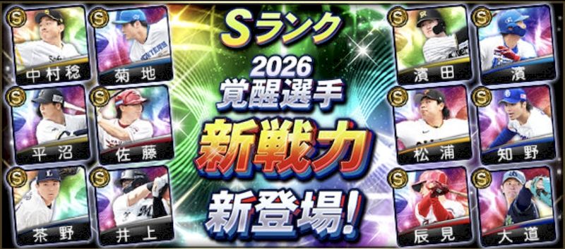 2026覚醒新戦力当たりランキング