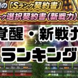 2026覚醒選手新戦力当たりランキング