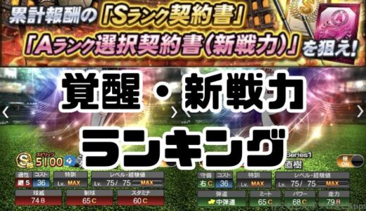 プロスピA-2026覚醒選手・新戦力登場！能力値当たりランキングは？球威・パワー最強はだれ？