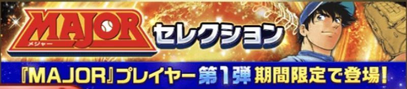 MAJORコラボガチャ引くべき？