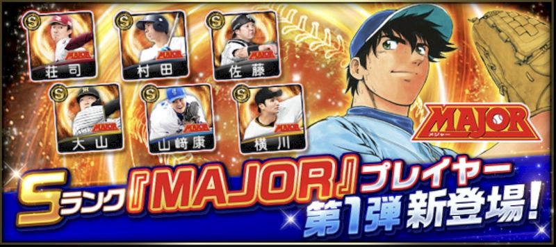 MAJORコラボガチャ引くべき