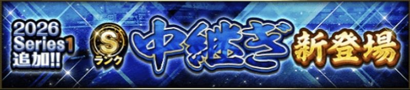 2026シリーズ1中継ぎ4回目Sランク当たりランキング