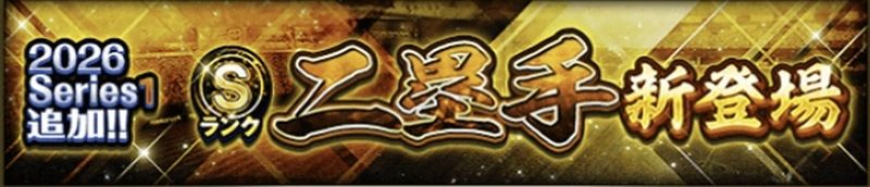 2026シリーズ1二塁手当たりランキング