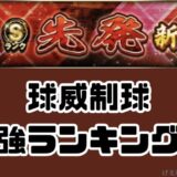 2026先発Sランク最強ランキング