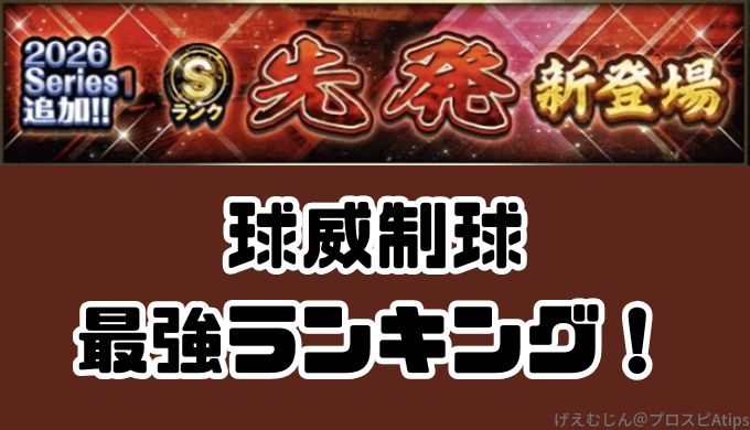 2026先発Sランク最強ランキング