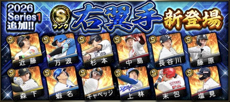 2026シリーズ1右翼手ランキング