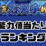 2026シリーズ1右翼手最強ランキング