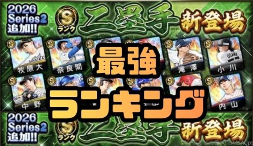 プロスピA-2026二塁手Sランク最強ランキング！ミートパワー能力値最強はだれだ？