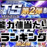 2026タイムスリップ当たりランキング