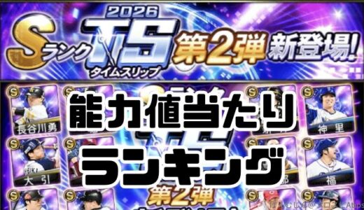 プロスピA-TS・2026タイムスリップ最強ランキング！投手・野手当たりランキングは？