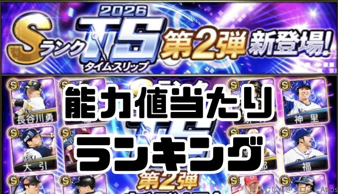 2026タイムスリップ当たりランキング
