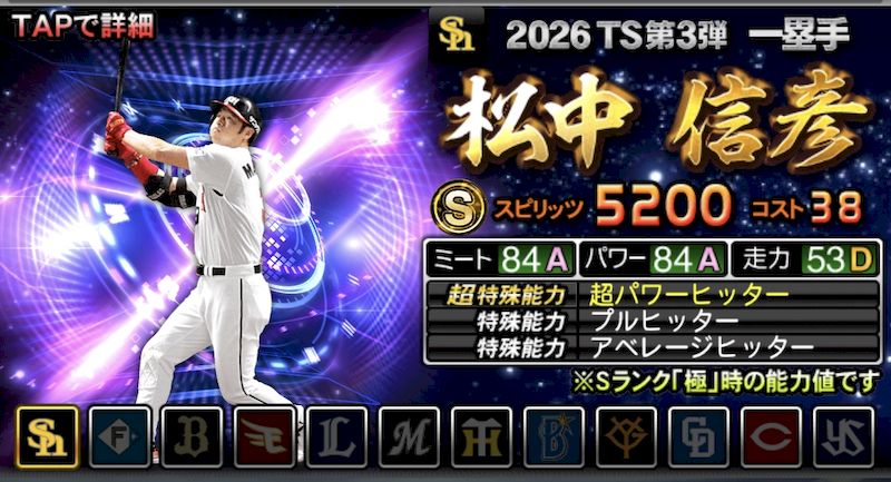 2026TS第3弾松中