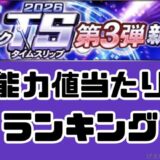 2026TS第3弾当たりランキング