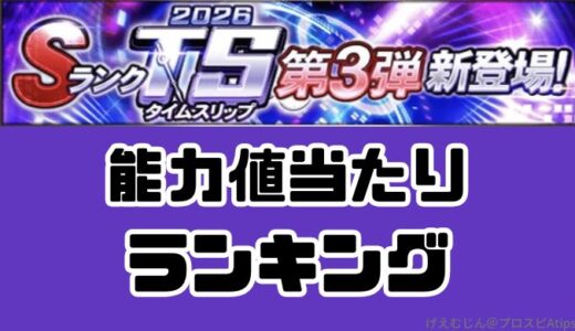 プロスピA-TS・2026タイムスリップ最強ランキング！投手・野手当たりランキングは？