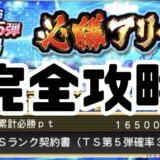 必勝アリーナ攻略累計最速