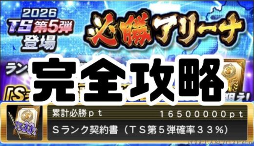 プロスピA-必勝アリーナ攻略法5つのコツ！初心者も累計最速ゲット！