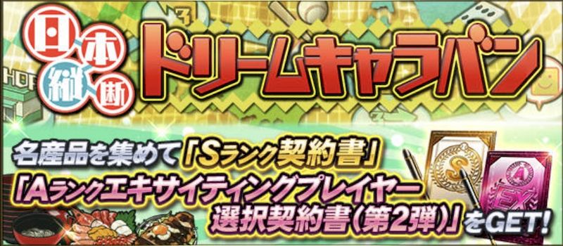 ドリームキャラバン2026エキサイティング