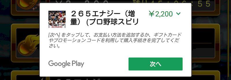 課金エナジー購入
