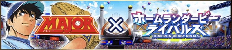 MAJORホームランダービーライバルズ