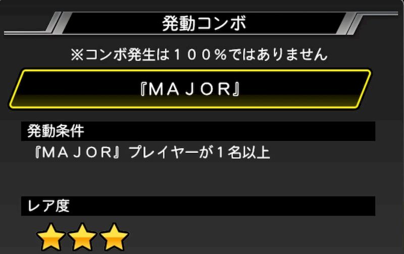 コンボMAJOR