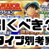 プロスピA・MAJORコラボガチャ引くべき？