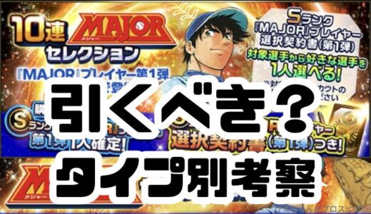 プロスピA-MAJORコラボガチャは引くべき？無課金は引くなと言われる理由