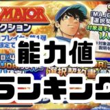 MAJOR当たりランキング