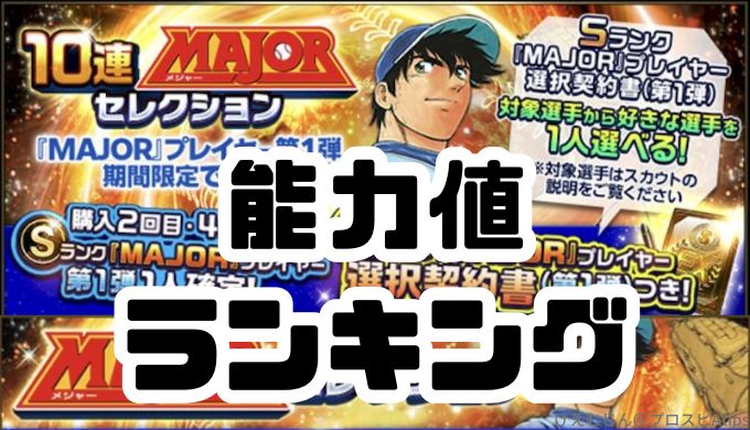 MAJOR当たりランキング