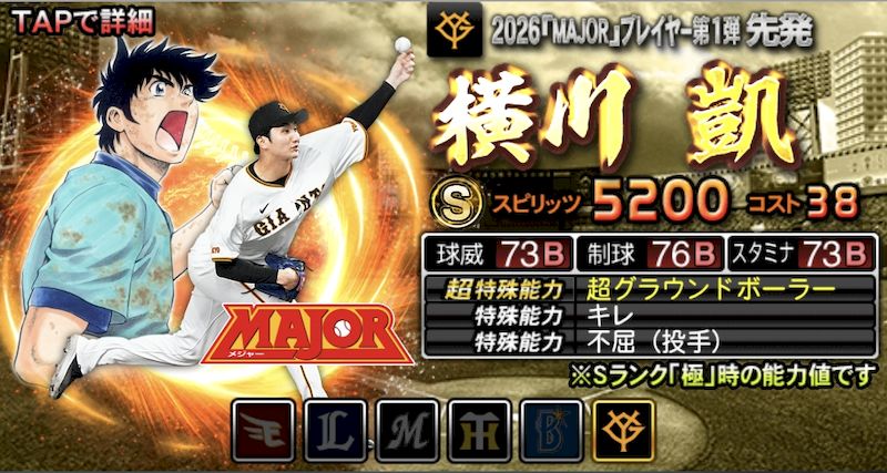 MAJOR最強ランキング