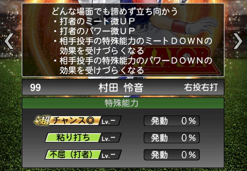 MAJOR特殊能力