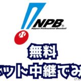 プロ野球無料ネット中継