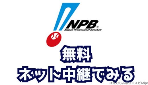 【プロ野球】無料ネット中継で観る方法まとめ・スマホでOK！