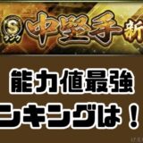 2026Sランク中堅手当たりランキング