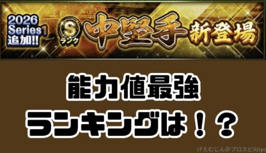 2026Sランク中堅手当たりランキング