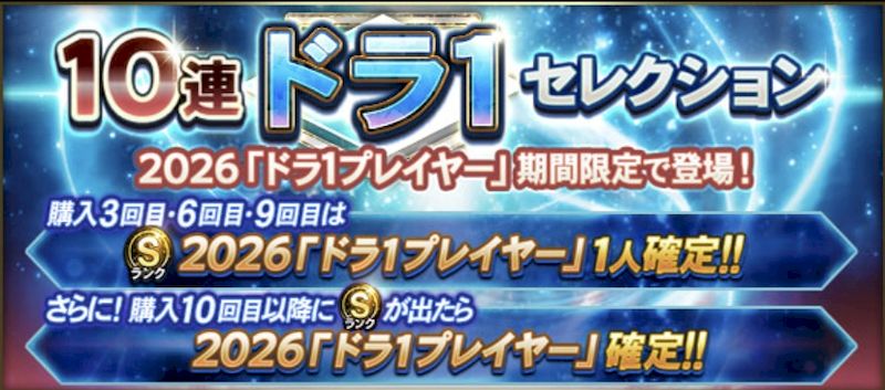 2026ドラ1ガチャ