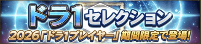 2026ドラ1ガチャ